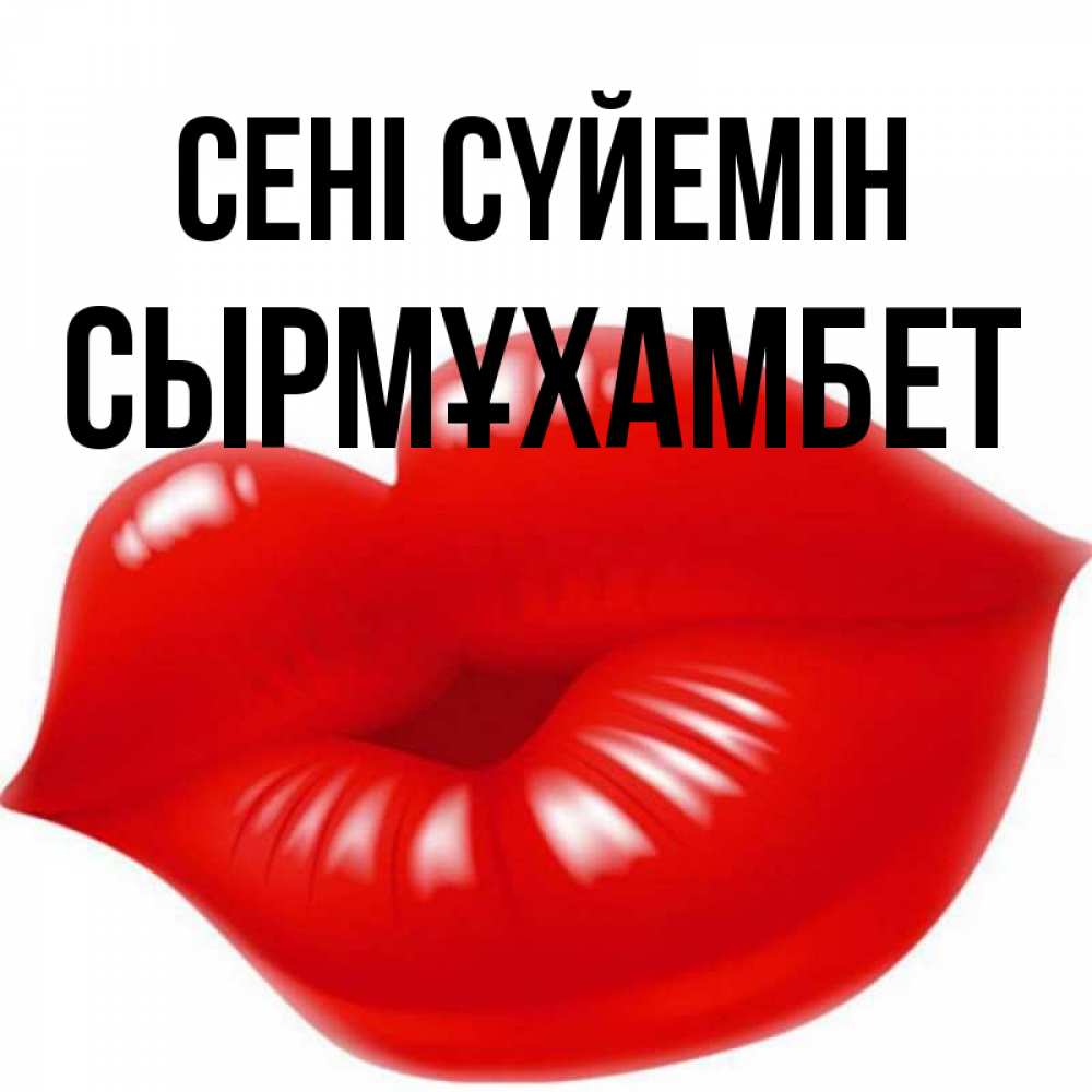 Күн сайын ашық хат с именем, СЫРМҰХАМБЕТ Сені сүйемін губки надутые бантиком Онлайн тегін жүктеп алу тілектері бар керемет карта 