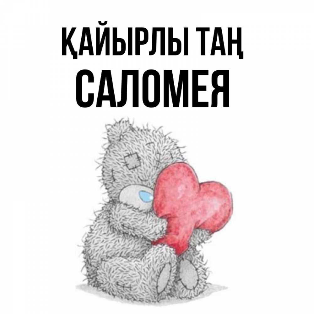 Күн сайын ашық хат с именем, Саломея Қайырлы таң плюшевые игрушки Онлайн тегін жүктеп алу тілектері бар керемет карта 