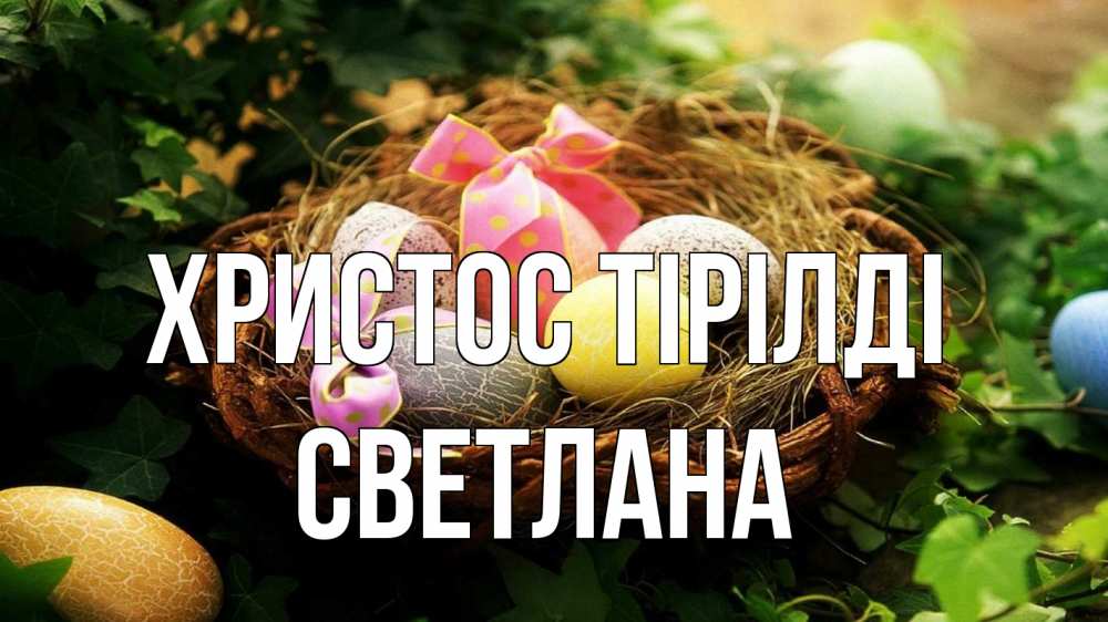 Күн сайын ашық хат с именем, Светлана Христос тірілді пасха Онлайн тегін жүктеп алу тілектері бар керемет карта 