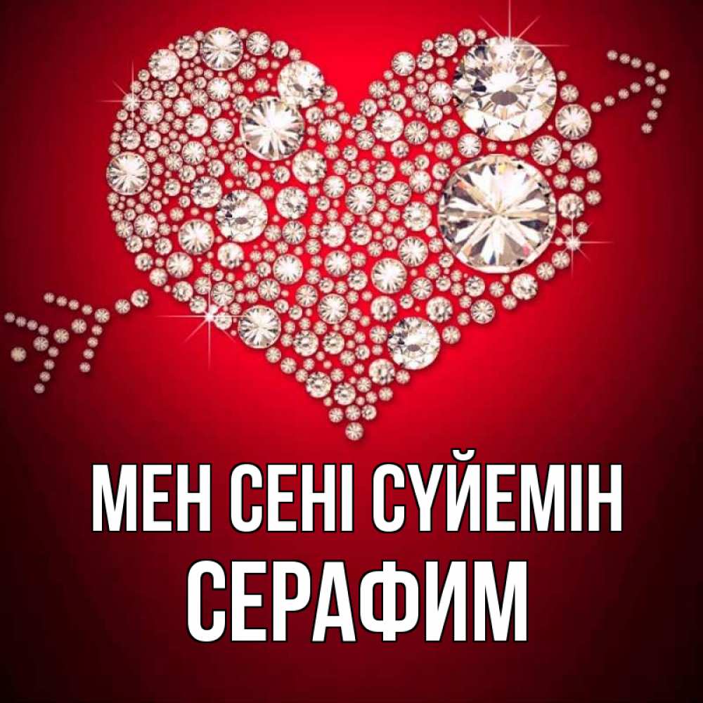 Күн сайын ашық хат с именем, Серафим Мен сені сүйемін стрела купидона Онлайн тегін жүктеп алу тілектері бар керемет карта 
