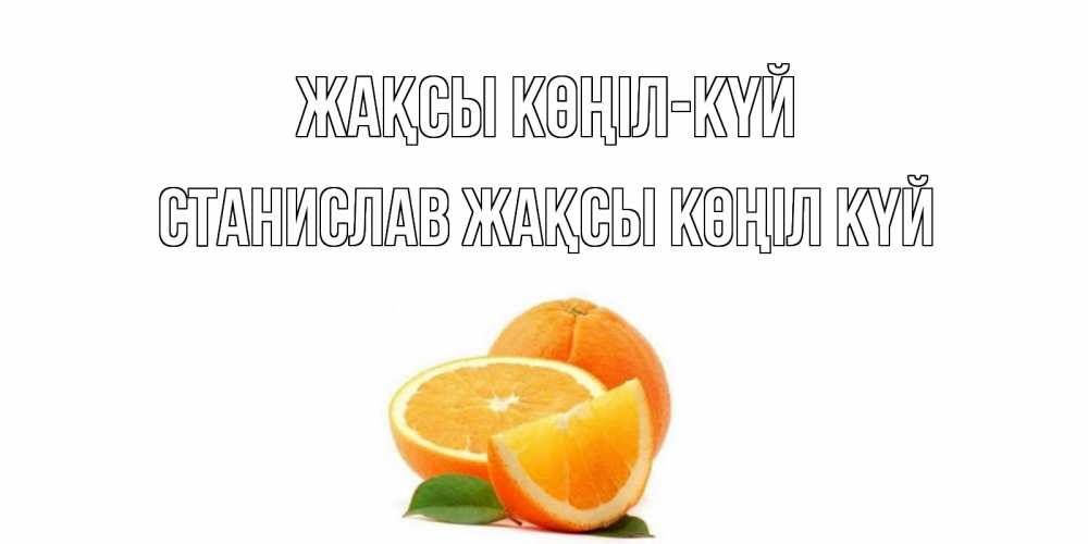 Күн сайын ашық хат с именем, Станислав Жақсы көңіл күй мандарин Онлайн тегін жүктеп алу тілектері бар керемет карта 