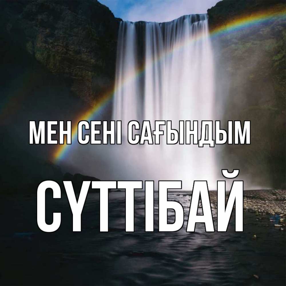 Күн сайын ашық хат с именем, СҮТТІБАЙ Мен сені сағындым иди скорее ко мне Онлайн тегін жүктеп алу тілектері бар керемет карта 