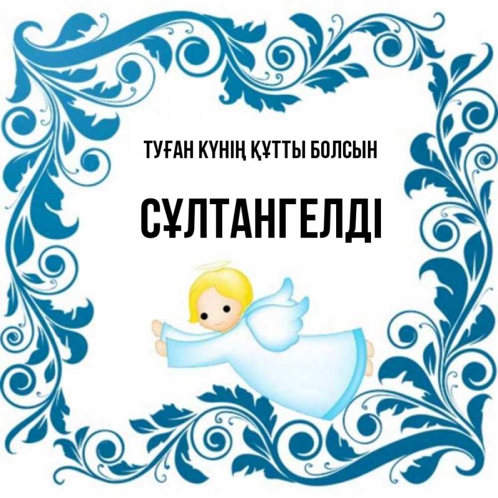 Күн сайын ашық хат с именем, СҰЛТАНГЕЛДІ Туған күнің құтты болсын девочка ангел и синяя рамка Онлайн тегін жүктеп алу тілектері бар керемет карта 