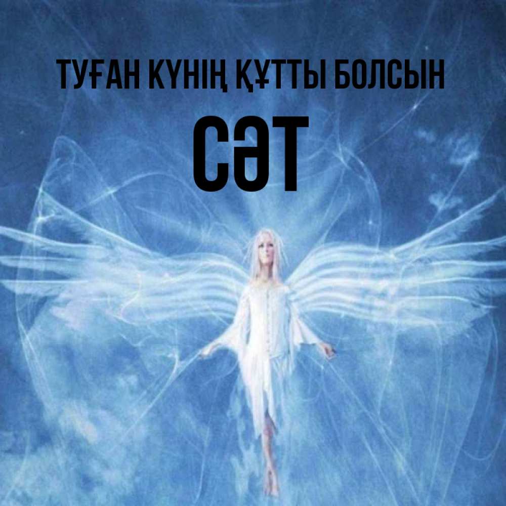 Күн сайын ашық хат с именем, СӘТ Туған күнің құтты болсын голубой фон и крылья как у стрекозы Онлайн тегін жүктеп алу тілектері бар керемет карта 