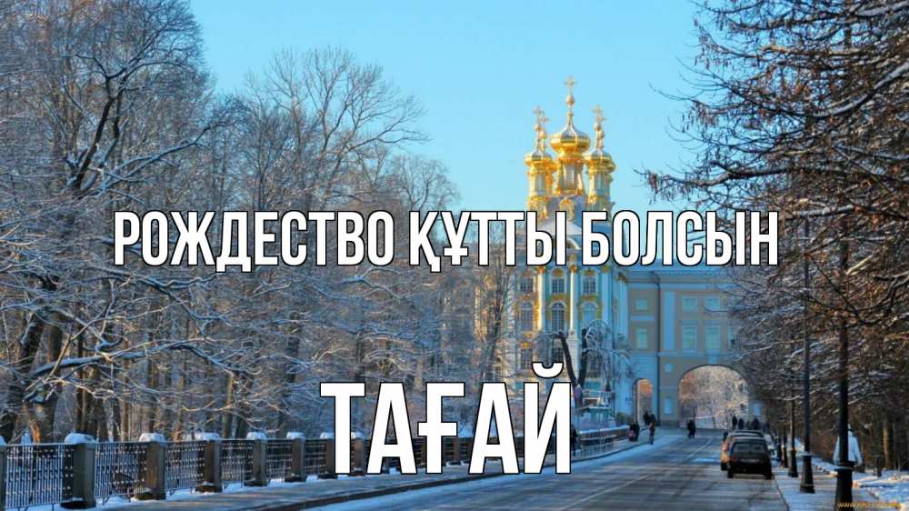 Күн сайын ашық хат с именем, ТАҒАЙ Рождество құтты болсын храм Онлайн тегін жүктеп алу тілектері бар керемет карта 