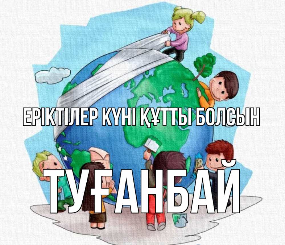 Күн сайын ашық хат с именем, ТУҒАНБАЙ Еріктілер күні құтты болсын С днем волонтера Онлайн тегін жүктеп алу тілектері бар керемет карта 
