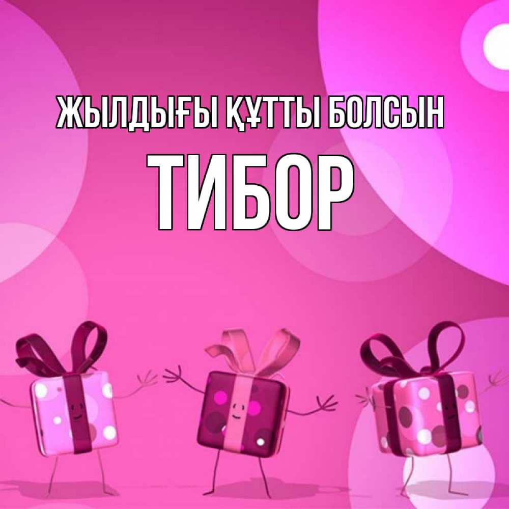 Күн сайын ашық хат с именем, Тибор Жылдығы құтты болсын подарки с ножкам Онлайн тегін жүктеп алу тілектері бар керемет карта 