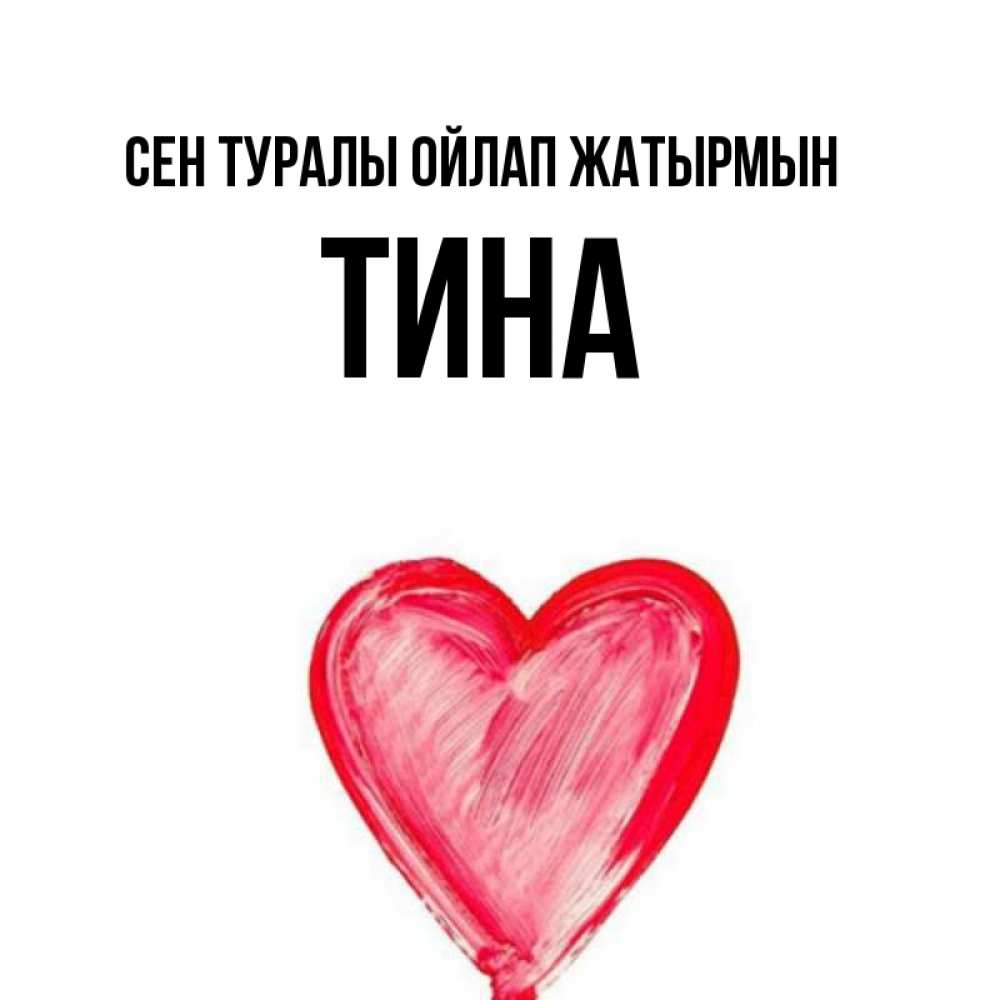 Күн сайын ашық хат с именем, Тина Сен туралы ойлап жатырмын для влюбленных Онлайн тегін жүктеп алу тілектері бар керемет карта 