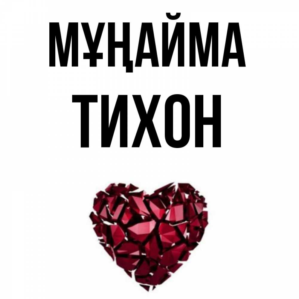 Күн сайын ашық хат с именем, Тихон Мұңайма рубиновое сердечко Онлайн тегін жүктеп алу тілектері бар керемет карта 