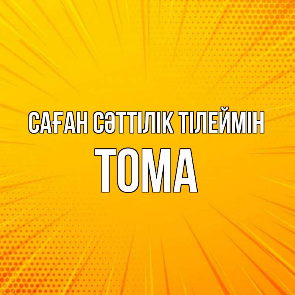 Күн сайын ашық хат с именем, Тома Саған сәттілік тілеймін фон Онлайн тегін жүктеп алу тілектері бар керемет карта 
