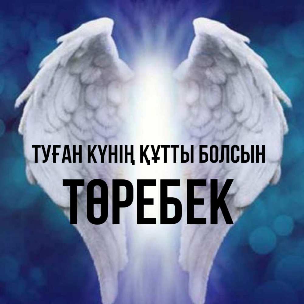 Күн сайын ашық хат с именем, ТӨРЕБЕК Туған күнің құтты болсын синий фон и крылышки Онлайн тегін жүктеп алу тілектері бар керемет карта 