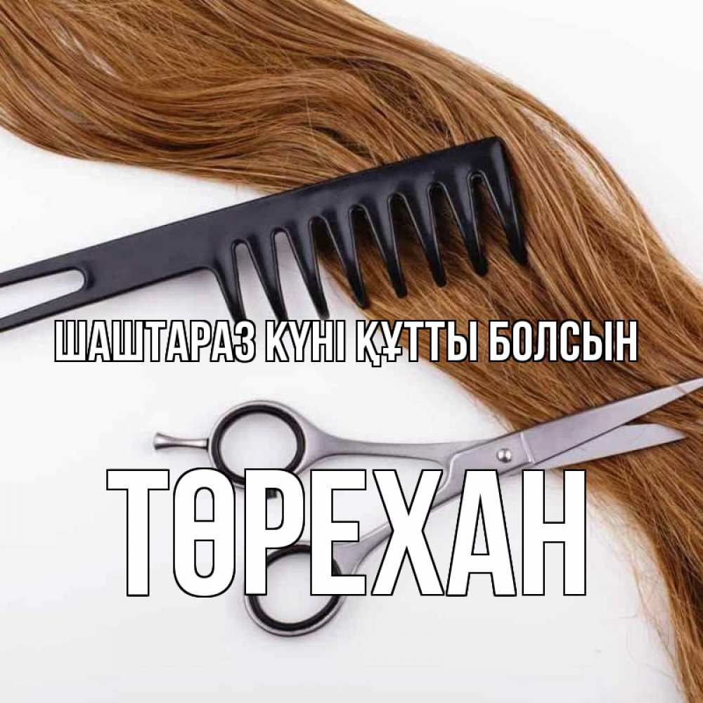 Күн сайын ашық хат с именем, Төрехан Шаштараз күні құтты болсын с днем парикмахера расческа ножницы Онлайн тегін жүктеп алу тілектері бар керемет карта 