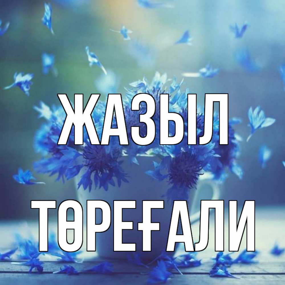Күн сайын ашық хат с именем, Төреғали Жазыл кружка с зельем и цветами Онлайн тегін жүктеп алу тілектері бар керемет карта 