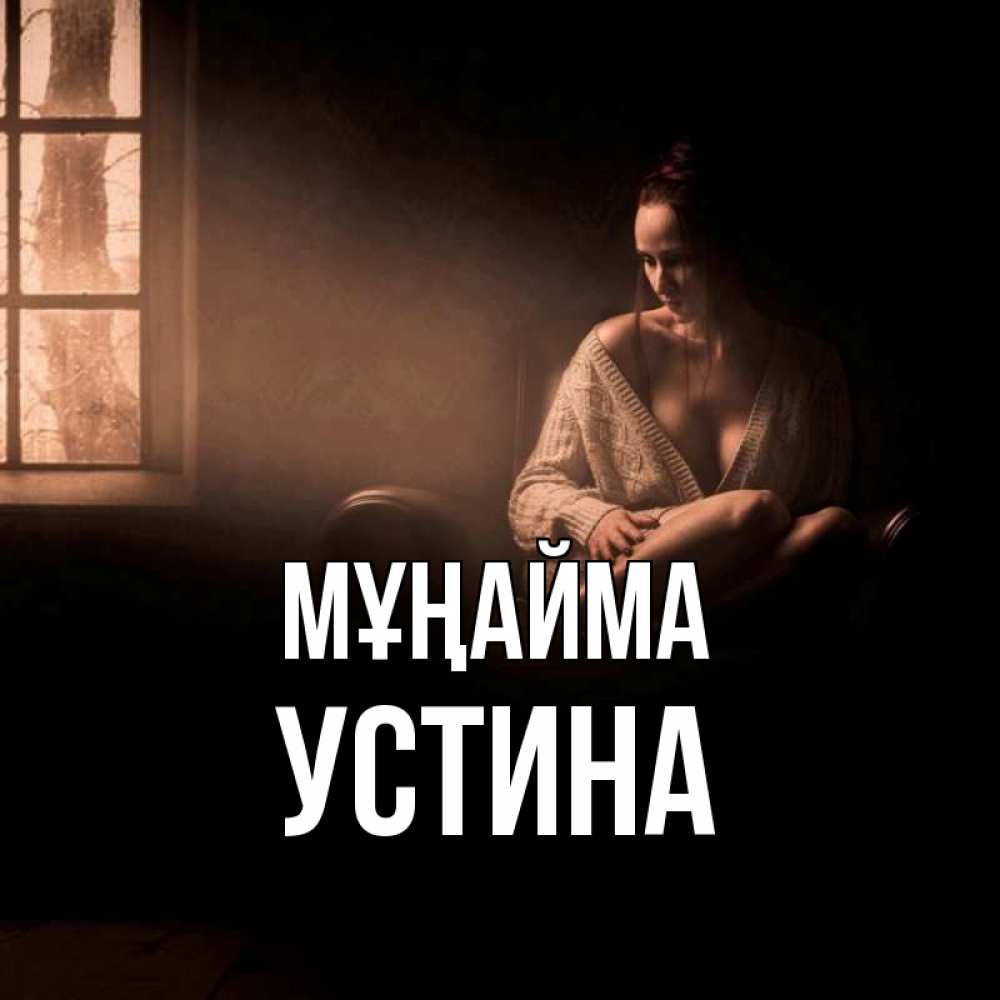 Күн сайын ашық хат с именем, Устина Мұңайма сидя у окна Онлайн тегін жүктеп алу тілектері бар керемет карта 