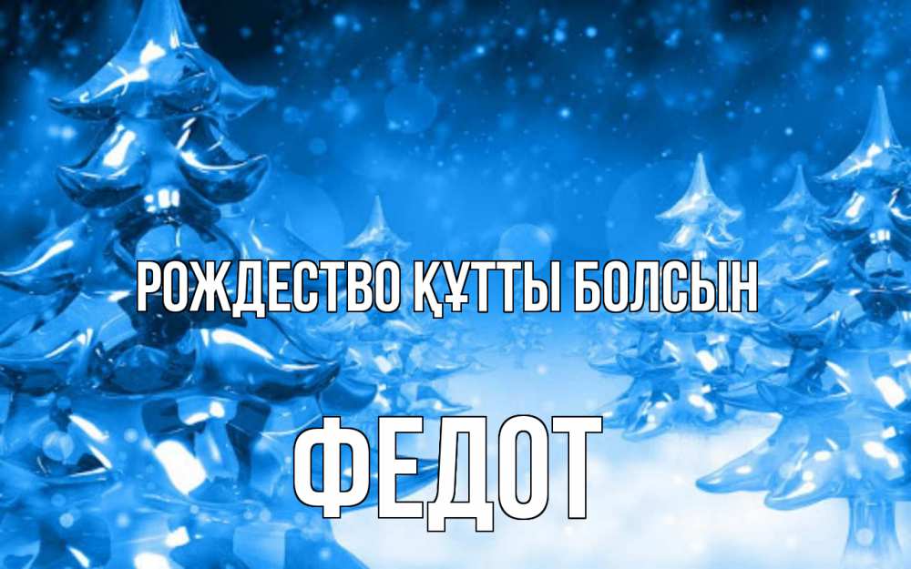 Күн сайын ашық хат с именем, Федот Рождество құтты болсын открытка Онлайн тегін жүктеп алу тілектері бар керемет карта 