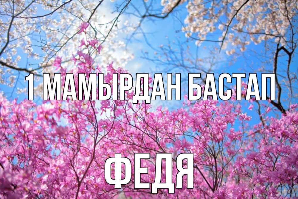 Күн сайын ашық хат с именем, Федя 1 мамырдан бастап С 1 мая Онлайн тегін жүктеп алу тілектері бар керемет карта 
