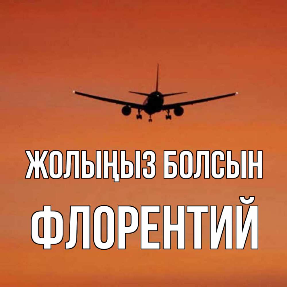 Күн сайын ашық хат с именем, Флорентий Жолыңыз болсын силуэт самолета Онлайн тегін жүктеп алу тілектері бар керемет карта 