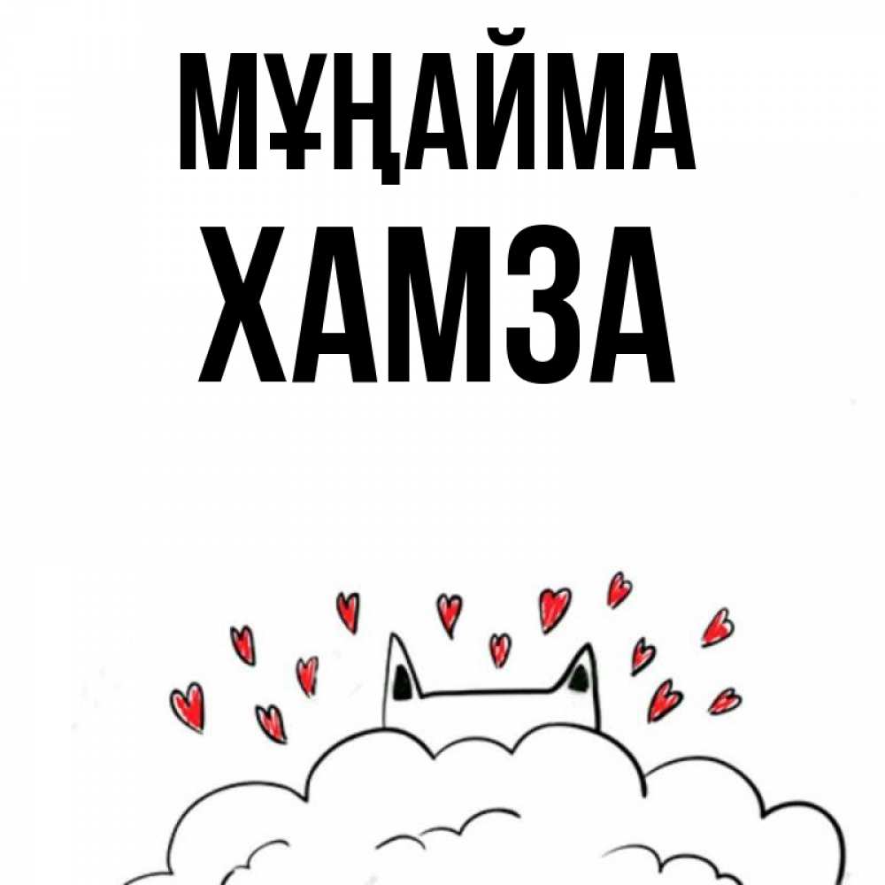 Күн сайын ашық хат с именем, ХАМЗА Мұңайма облако и ушки котика с сердечками Онлайн тегін жүктеп алу тілектері бар керемет карта 