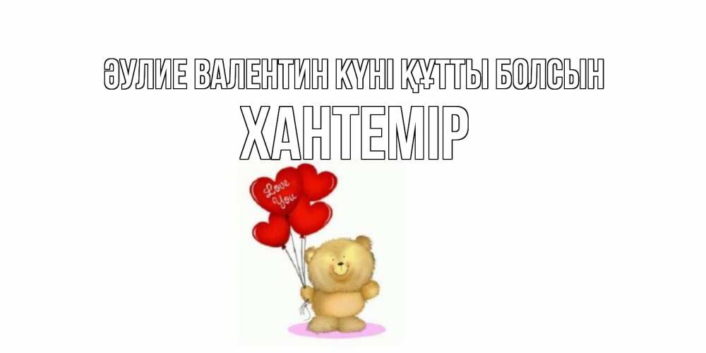 Күн сайын ашық хат с именем, ХАНТЕМІР Әулие Валентин күні құтты болсын мишка поздравляет с днем Святого Валентина Онлайн тегін жүктеп алу тілектері бар керемет карта 