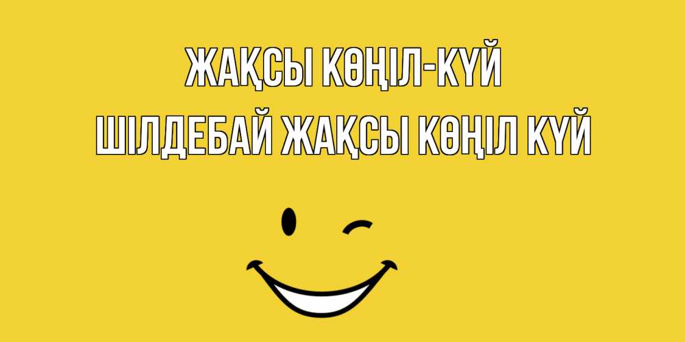 Күн сайын ашық хат с именем, ШІЛДЕБАЙ Жақсы көңіл күй смайл Онлайн тегін жүктеп алу тілектері бар керемет карта 
