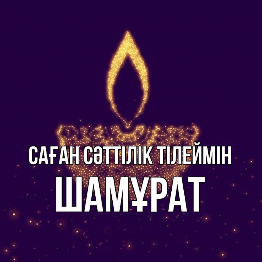 Күн сайын ашық хат с именем, ШАМҰРАТ Саған сәттілік тілеймін пусть повезет 2 Онлайн тегін жүктеп алу тілектері бар керемет карта 
