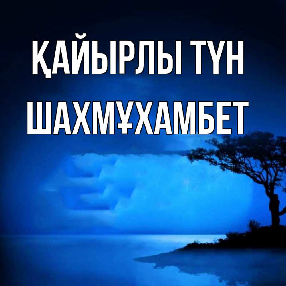 Күн сайын ашық хат с именем, ШАХМҰХАМБЕТ Қайырлы түн ночное побережье Онлайн тегін жүктеп алу тілектері бар керемет карта 