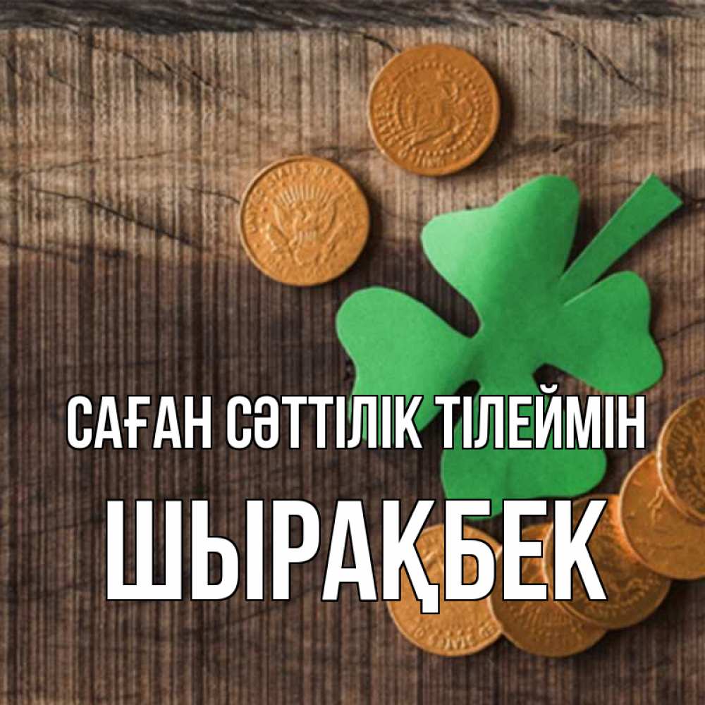 Күн сайын ашық хат с именем, ШЫРАҚБЕК Саған сәттілік тілеймін на удачу сегодня Онлайн тегін жүктеп алу тілектері бар керемет карта 