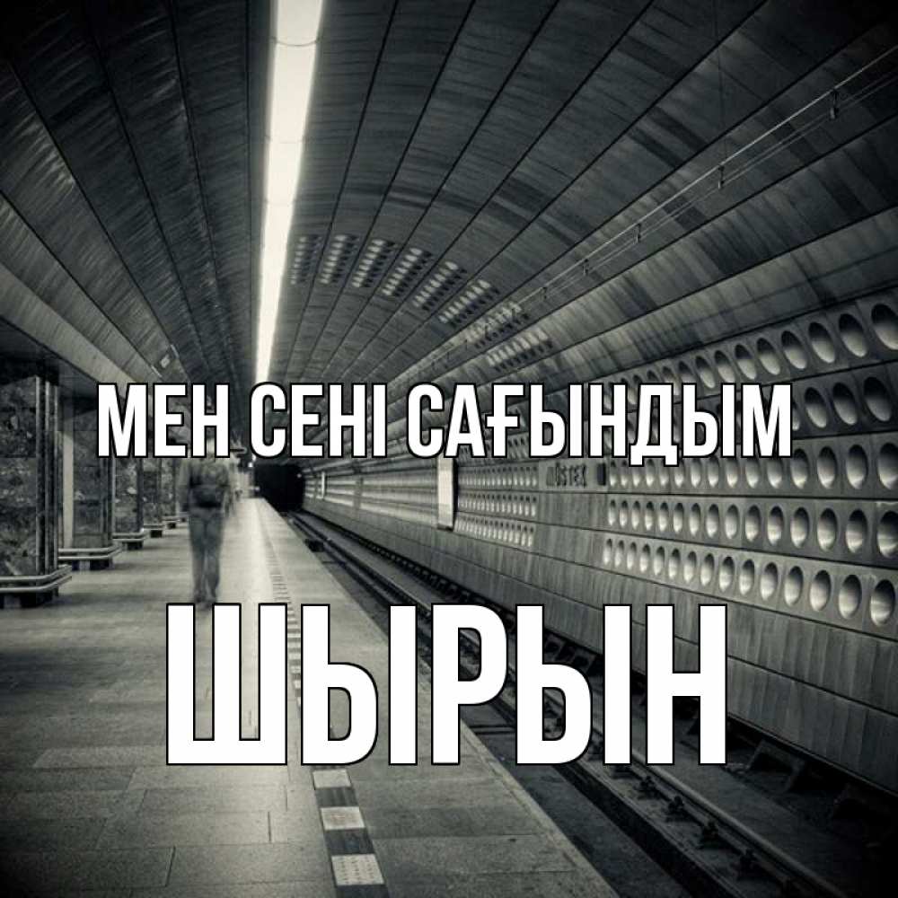 Күн сайын ашық хат с именем, ШЫРЫН Мен сені сағындым приезжай 1 Онлайн тегін жүктеп алу тілектері бар керемет карта 