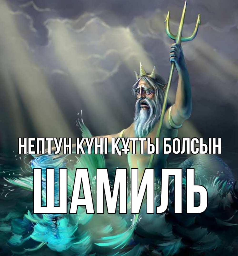 Картинка нептун күні құтты болсын, Шамиль