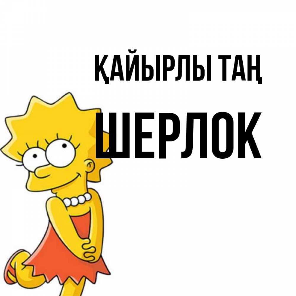 Күн сайын ашық хат с именем, Шерлок Қайырлы таң в платье и ожерелье Онлайн тегін жүктеп алу тілектері бар керемет карта 