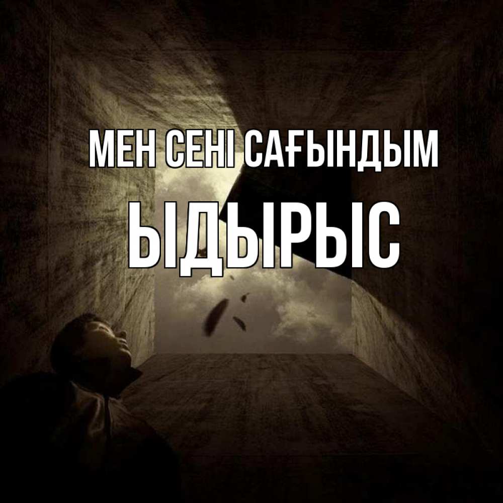Күн сайын ашық хат с именем, ЫДЫРЫС Мен сені сағындым тут Онлайн тегін жүктеп алу тілектері бар керемет карта 