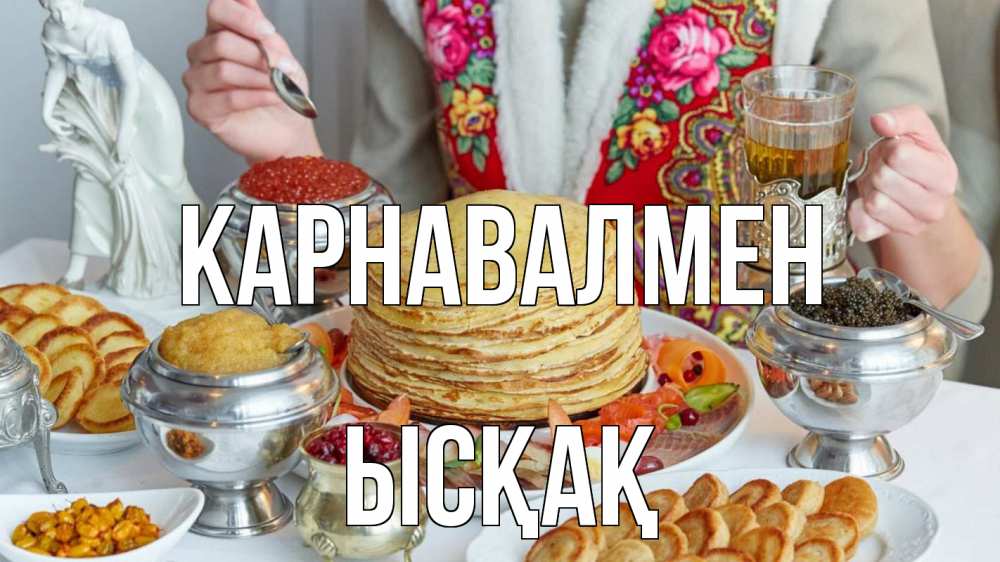 Күн сайын ашық хат с именем, ЫСҚАҚ Карнавалмен блины Онлайн тегін жүктеп алу тілектері бар керемет карта 