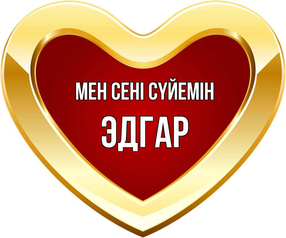 Күн сайын ашық хат с именем, Эдгар Мен сені сүйемін из краски Онлайн тегін жүктеп алу тілектері бар керемет карта 