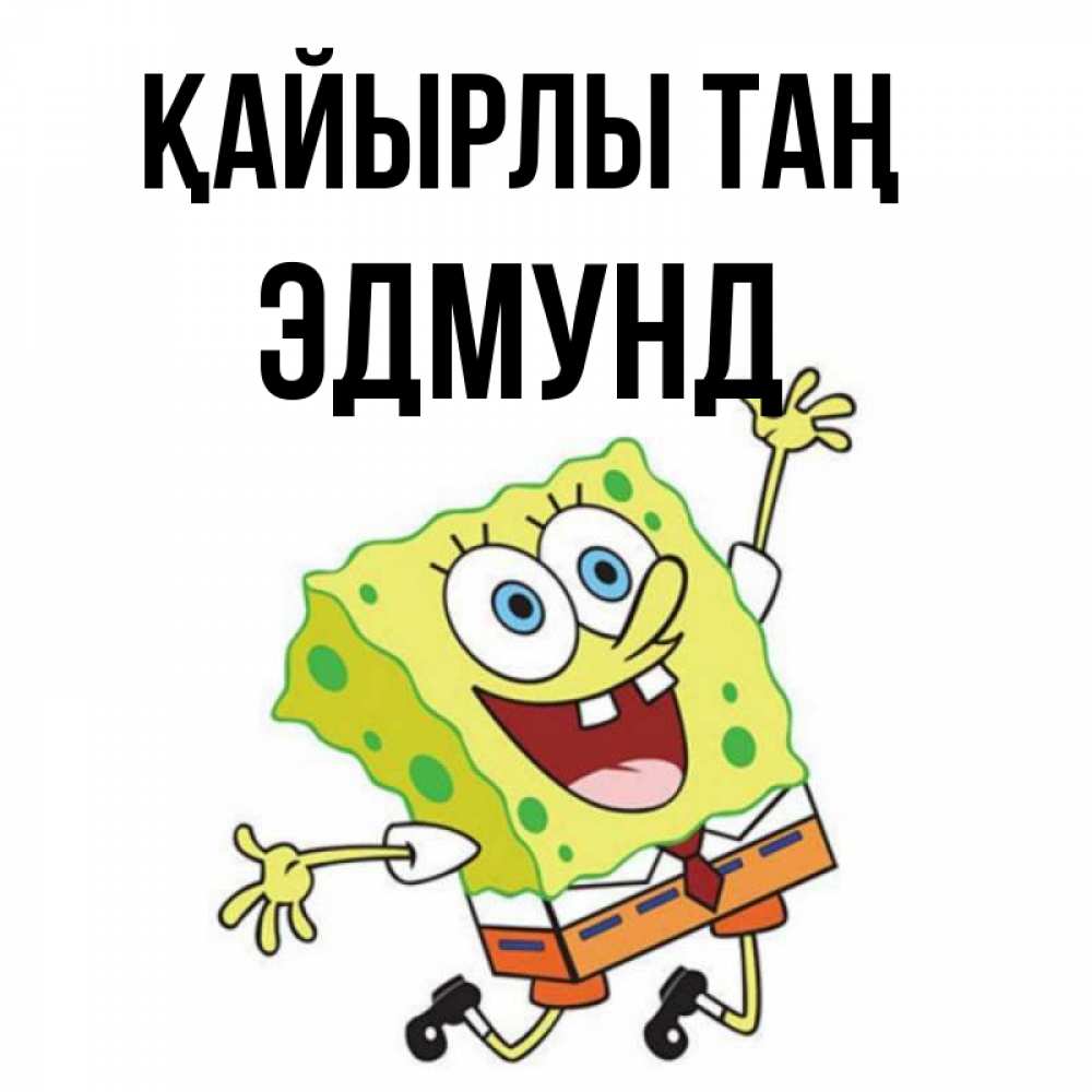 Күн сайын ашық хат с именем, Эдмунд Қайырлы таң улыбающийся спанч Боб Онлайн тегін жүктеп алу тілектері бар керемет карта 
