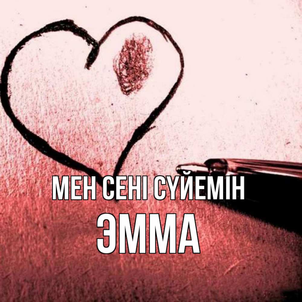 Күн сайын ашық хат с именем, Эмма Мен сені сүйемін черное сердце Онлайн тегін жүктеп алу тілектері бар керемет карта 