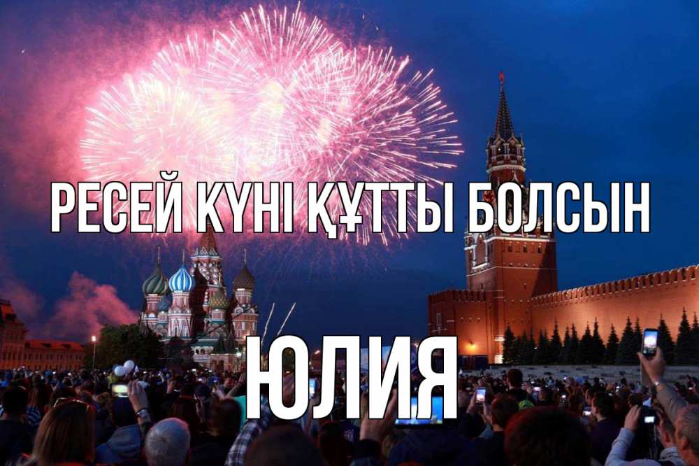 Күн сайын ашық хат с именем, Юлия Ресей күні құтты болсын С днем России Онлайн тегін жүктеп алу тілектері бар керемет карта 