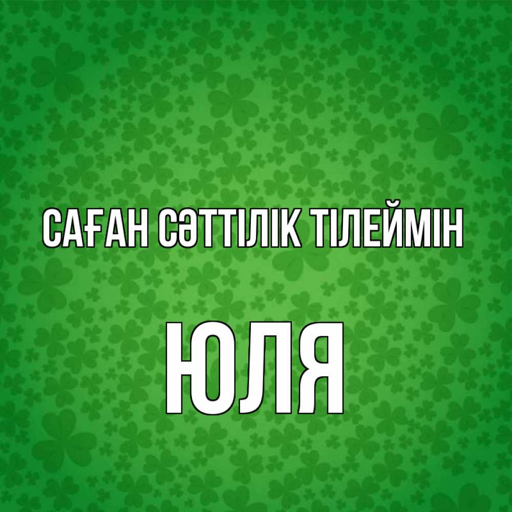 Күн сайын ашық хат с именем, Юля Саған сәттілік тілеймін много листочков на удачу Онлайн тегін жүктеп алу тілектері бар керемет карта 