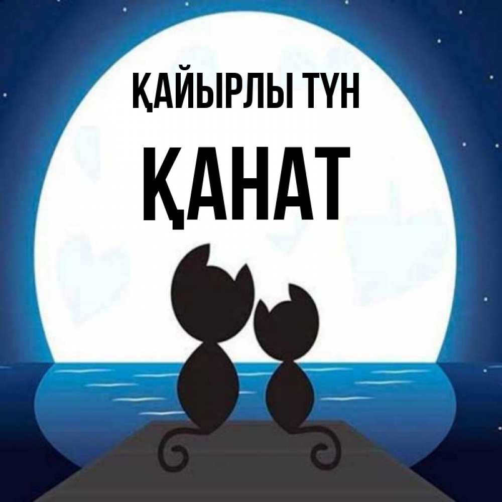 Күн сайын ашық хат с именем, Қанат Қайырлы түн луна море мост Онлайн тегін жүктеп алу тілектері бар керемет карта 