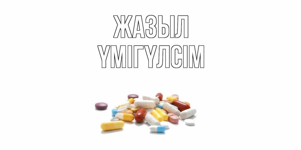 Күн сайын ашық хат с именем, ҮМІГҮЛСІМ Жазыл пожелания скорейшего выздоровления с именами Онлайн тегін жүктеп алу тілектері бар керемет карта 