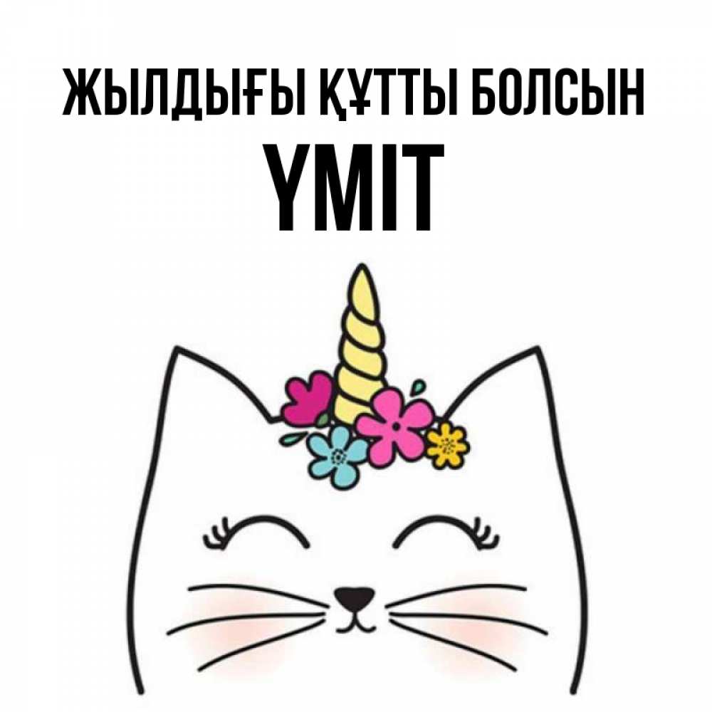Күн сайын ашық хат с именем, ҮМІТ Жылдығы құтты болсын милый кот с одним рожком Онлайн тегін жүктеп алу тілектері бар керемет карта 