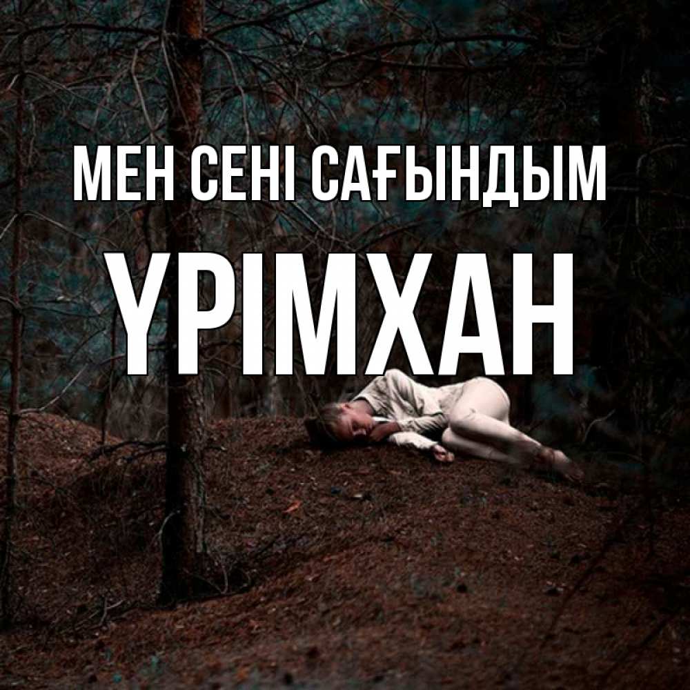 Күн сайын ашық хат с именем, Үрімхан Мен сені сағындым очень Онлайн тегін жүктеп алу тілектері бар керемет карта 