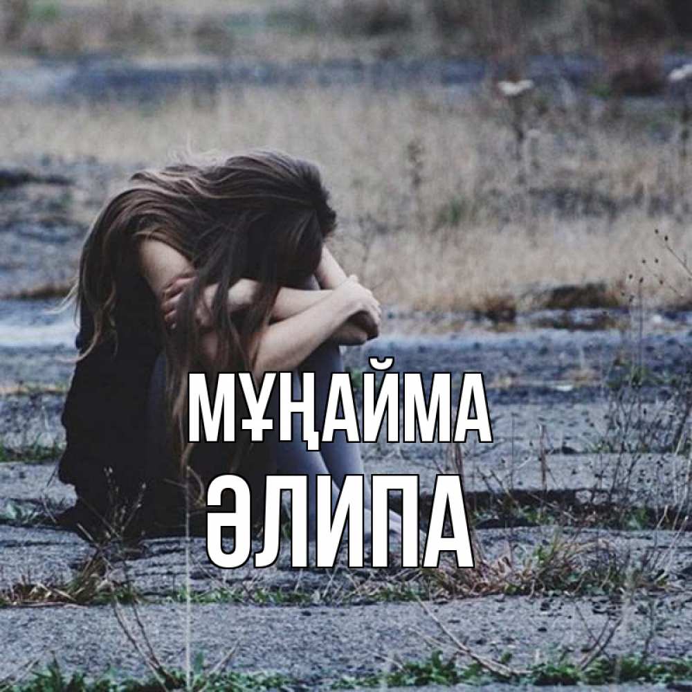 Күн сайын ашық хат с именем, ӘЛИПА Мұңайма длинные волосы и камни Онлайн тегін жүктеп алу тілектері бар керемет карта 