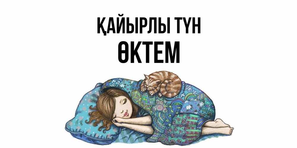 Күн сайын ашық хат с именем, ӨКТЕМ Қайырлы түн пожелания сладких снов для подруги Онлайн тегін жүктеп алу тілектері бар керемет карта 