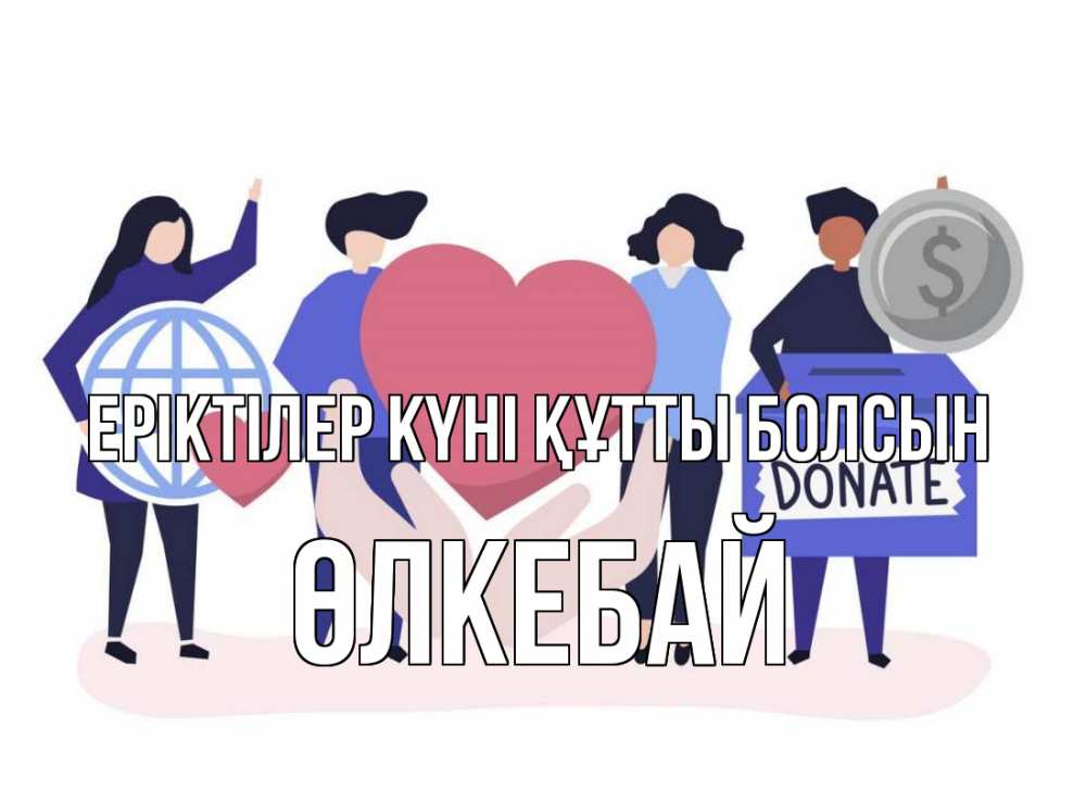 Күн сайын ашық хат с именем, ӨЛКЕБАЙ Еріктілер күні құтты болсын с днем волонтера Онлайн тегін жүктеп алу тілектері бар керемет карта 