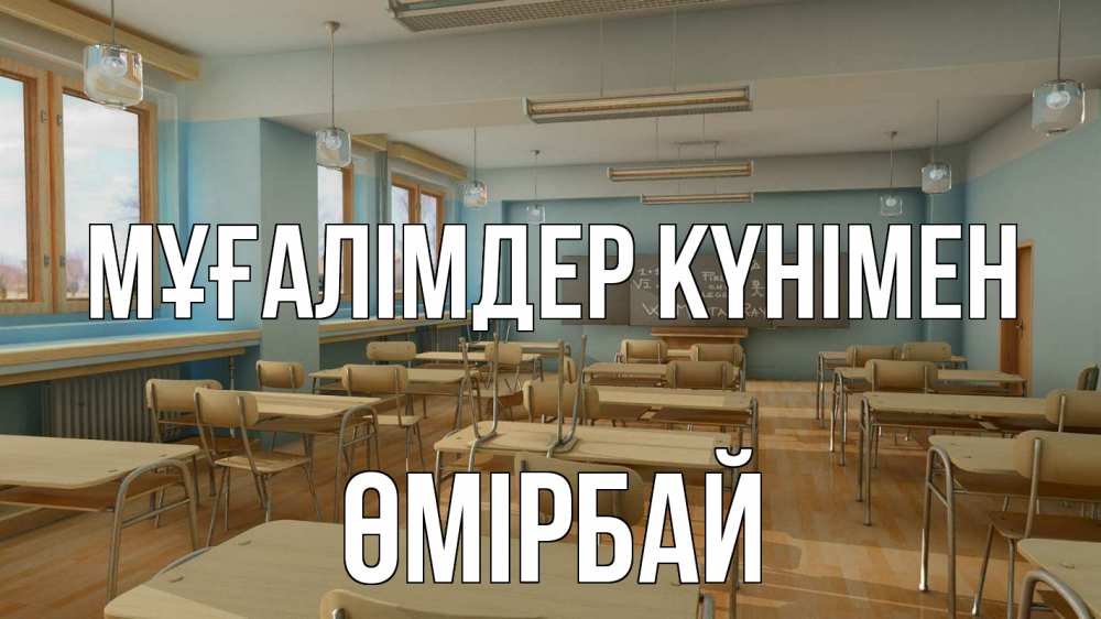Күн сайын ашық хат с именем, ӨМІРБАЙ Мұғалімдер күнімен с днем учителя Онлайн тегін жүктеп алу тілектері бар керемет карта 