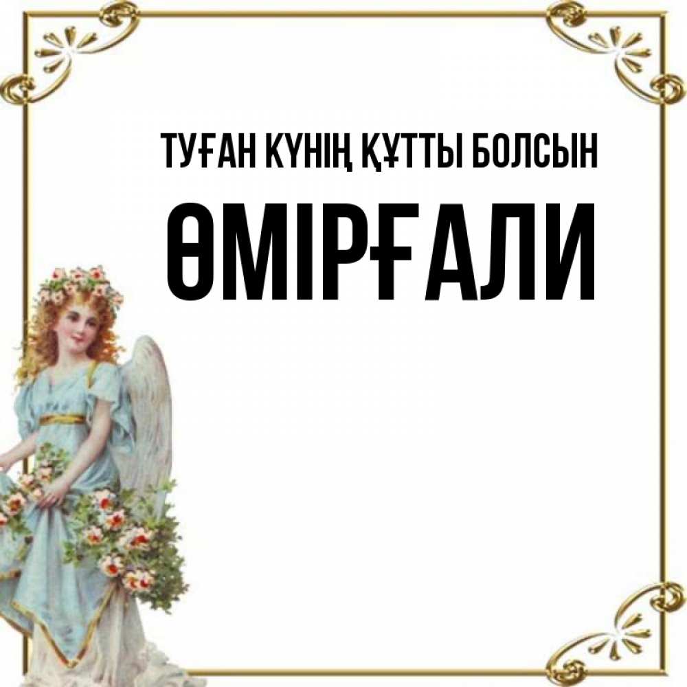 Күн сайын ашық хат с именем, ӨМІРҒАЛИ Туған күнің құтты болсын с именинами от девушки ангела Онлайн тегін жүктеп алу тілектері бар керемет карта 