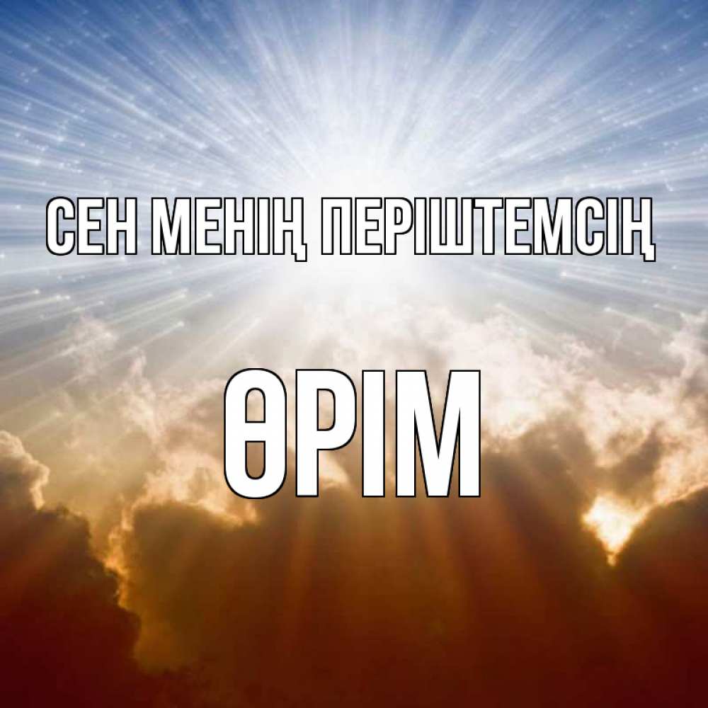 Күн сайын ашық хат с именем, ӨРІМ Сен менің періштемсің ангельский свет на небе Онлайн тегін жүктеп алу тілектері бар керемет карта 