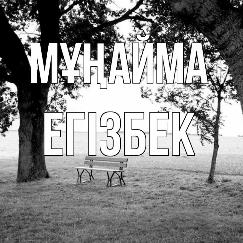 Күн сайын ашық хат с именем, Егізбек Мұңайма мощное дерево Онлайн тегін жүктеп алу тілектері бар керемет карта 