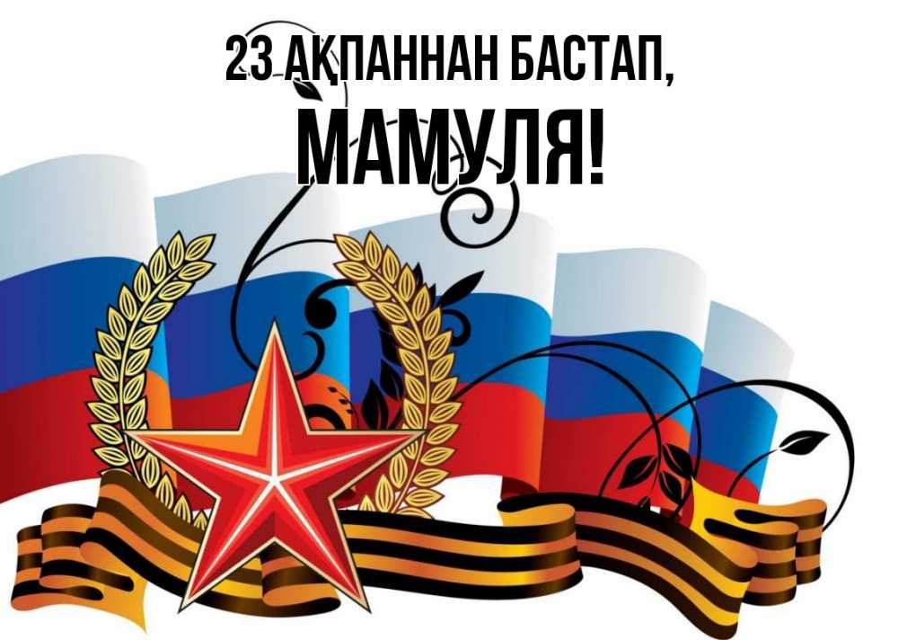 Картинка 23 ақпаннан бастап, Мамуля