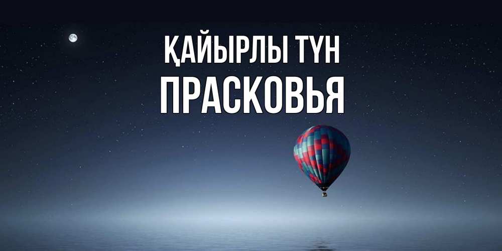 Күн сайын ашық хат с именем, Прасковья Қайырлы түн ночная открытка Онлайн тегін жүктеп алу тілектері бар керемет карта 